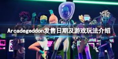Arcadegeddon什么时候发售 发售日期及游戏玩法介绍