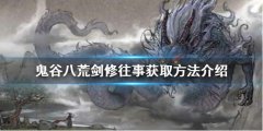 鬼谷八荒剑修往事如何获得 剑修往事获取方法介绍