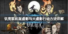 饥荒联机版虚影的行为方式是什么 虚影与大虚影行动方法详解