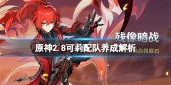 原神2.8可莉值的抽吗 2.8可莉配队养成解析
