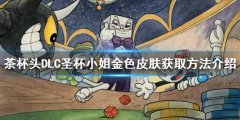 茶杯头圣杯小姐金色皮肤在哪 DLC圣杯小姐金色皮肤获取方法介绍
