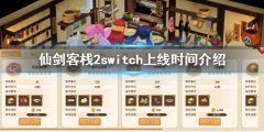 仙剑客栈2switch什么时候出 switch上线时间介绍