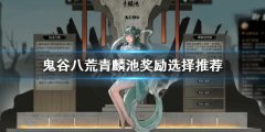 鬼谷八荒青麟池奖励如何选择 青麟池奖励选择推荐
