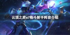 云顶之弈s7星界龙怎么搭配阵容 s7格斗射手阵容介绍