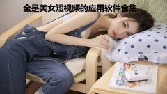 全是美女短视频的应用软件合集