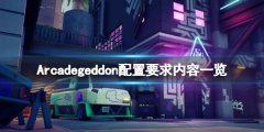 Arcadegeddon配置要求是什么 配置要求内容一览