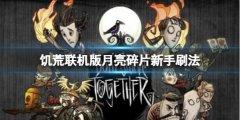 饥荒联机版月亮碎片怎么刷 月亮碎片新手刷法