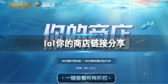 英雄联盟你的商店活动在哪 你的商店链接分享