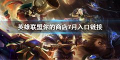 英雄联盟你的商店7月入口链接 你的商店2022网址