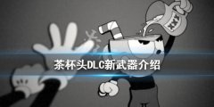 茶杯头新武器是什么 DLC新武器介绍