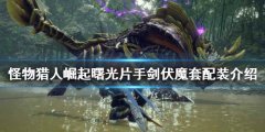 怪物猎人崛起片手剑如何配装 曙光片手剑伏魔套配装介绍