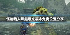 怪物猎人崛起曙光福木兔拍照任务怎么做 曙光福木兔窝位置分享
