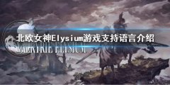 北欧女神Elysium有中文吗 游戏支持语言介绍
