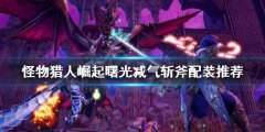 怪物猎人崛起减气斩斧如何配装 曙光减气斩斧配装推荐