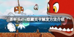 茶杯头dlc隐藏关卡在哪里 dlc隐藏关卡触发方法介绍