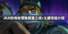JOJO的奇妙冒险群星之战重制版增援有什么用 增援系统介绍