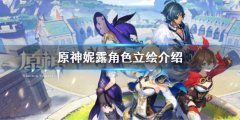 原神妮露立绘是什么 妮露角色立绘介绍