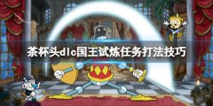 茶杯头dlc国王试炼怎么过 dlc国王试炼任务打法技巧
