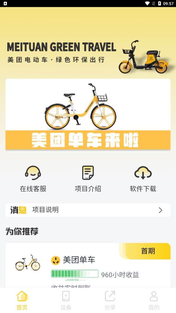 美团骑行app下载官方合伙人图片1