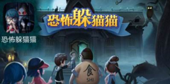 恐怖躲猫猫3下载合集