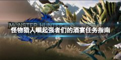 怪物猎人崛起强者们的酒宴任务怎么做 强者们的酒宴任务指南