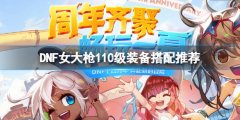 DNF女大枪110级怎么配装 女大枪110级装备搭配推荐