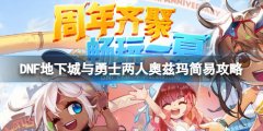 DNF两人奥兹玛怎么打 两人奥兹玛简易攻略
