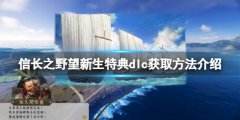 信长之野望新生dlc怎么获取 特典dlc获取方法介绍