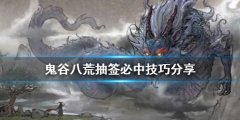 鬼谷八荒抽签如何必中 抽签必中技巧分享