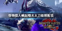怪物猎人崛起曙光太刀极限配装 太刀极限配装怎么搭配