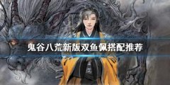 鬼谷八荒新版双鱼佩如何搭配 新版双鱼佩搭配推荐