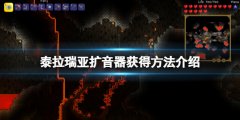 泰拉瑞亚扩音器怎么得 扩音器获得方法介绍