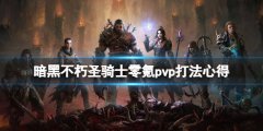 暗黑破坏神不朽圣骑士零氪pvp怎么打 圣骑士零氪pvp打法心得