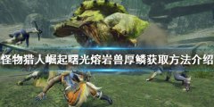 怪物猎人崛起熔岩兽厚鳞如何获得 曙光熔岩兽厚鳞获取方法介绍