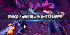 怪物猎人崛起曙光走地流斩斧配装 走地流斩斧装备搭配