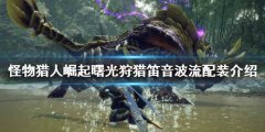怪物猎人崛起狩猎笛如何配装 曙光狩猎笛音波流配装介绍