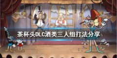 茶杯头酒类三人组怎么打 DLC酒类三人组打法分享