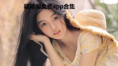 藏精阁免费app合集