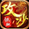 铁血攻沙之祖玛传手游官方正版 v1.3.0