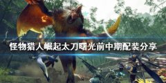 怪物猎人崛起太刀怎么玩 曙光太刀前中期配装分享