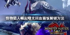 怪物猎人崛起曙光切书回血的猫饭怎么解锁 回血猫饭解锁方法