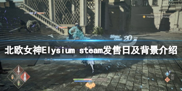 北欧女神Elysiumsteam什么时候上线 steam发售日及背景介绍