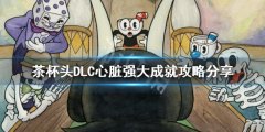 茶杯头心脏强盛成就怎么做 DLC心脏强盛成就攻略分享