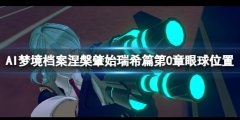AI梦境档案涅槃肇始瑞希篇第0章隐藏眼球在哪 瑞希篇第0章眼球位置