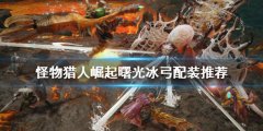 怪物猎人崛起冰弓如何配装 曙光冰弓配装推荐