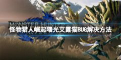 怪物猎人崛起艾露猫BUG怎么解决 曙光艾露猫BUG解决方法