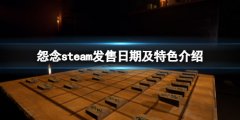 怨念Malice游戏什么时候发售 steam发售日期及特色介绍
