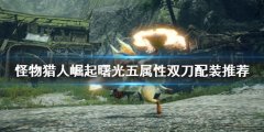 怪物猎人崛起双刀如何配装 曙光五属性双刀配装推荐
