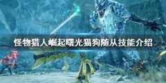 怪物猎人崛起猫狗随从如何选择 曙光猫狗随从技能介绍