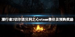 潜行者2切尔诺贝利之心steam售价及预购奖励一览 多少钱